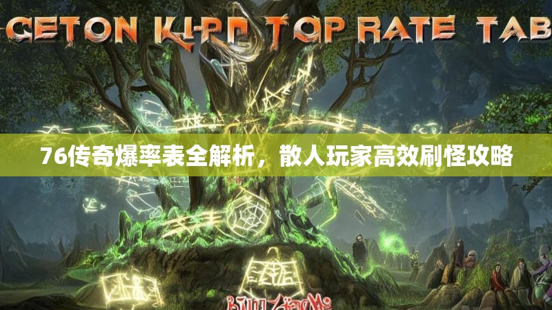 76传奇爆率表全解析，散人玩家高效刷怪攻略