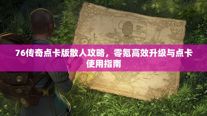 76传奇点卡版散人攻略，零氪高效升级与点卡使用指南