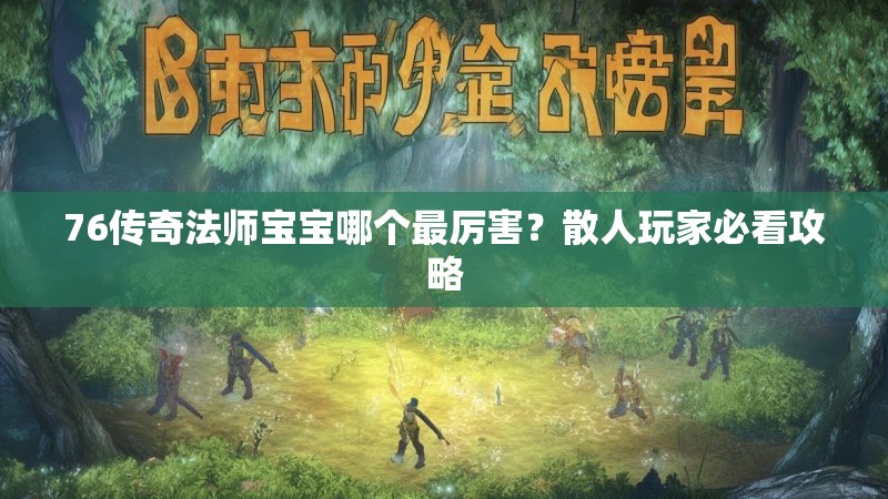 76传奇法师宝宝哪个最厉害？散人玩家必看攻略