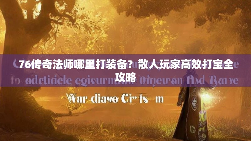 76传奇法师哪里打装备？散人玩家高效打宝全攻略