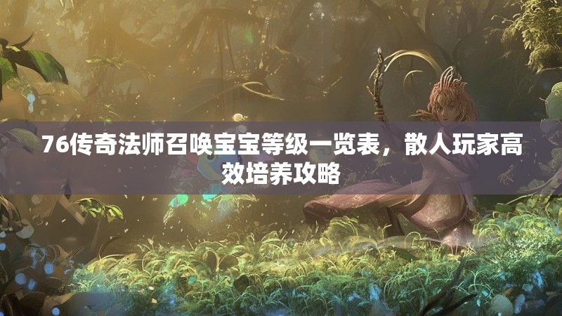 76传奇法师召唤宝宝等级一览表，散人玩家高效培养攻略