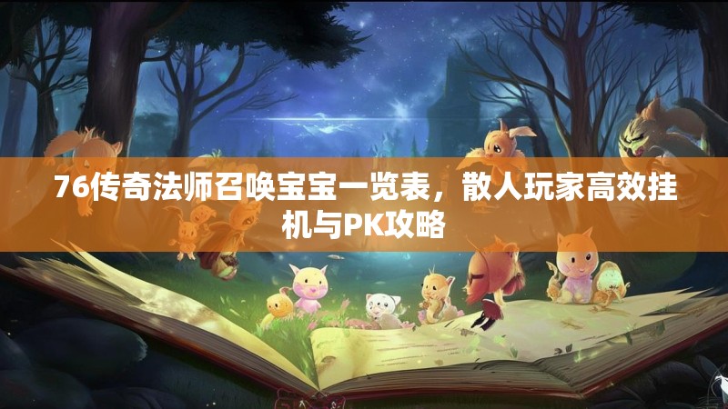 76传奇法师召唤宝宝一览表，散人玩家高效挂机与PK攻略