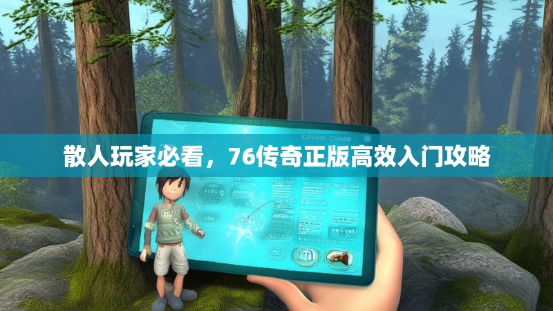 散人玩家必看,76传奇正版高效入门攻略