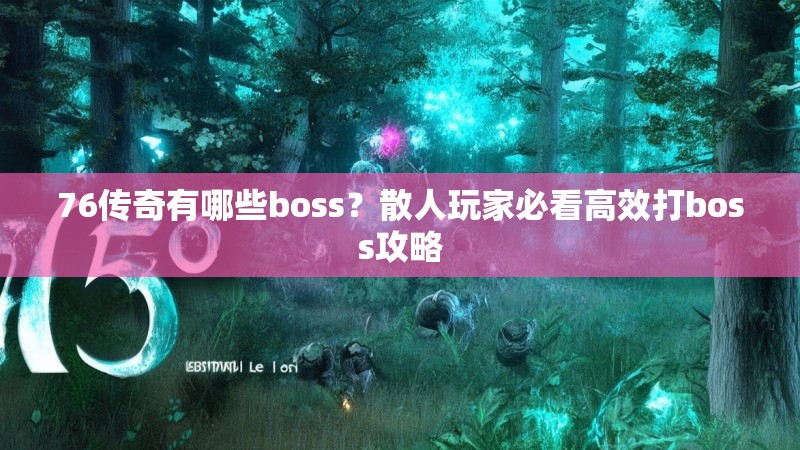 76传奇有哪些boss？散人玩家必看高效打boss攻略