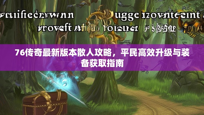 76传奇最新版本散人攻略，平民高效升级与装备获取指南