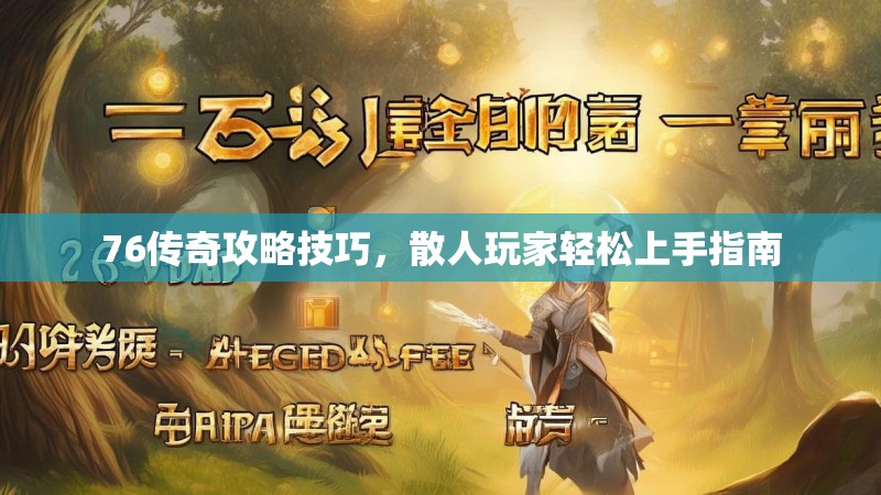 76传奇攻略技巧，散人玩家轻松上手指南