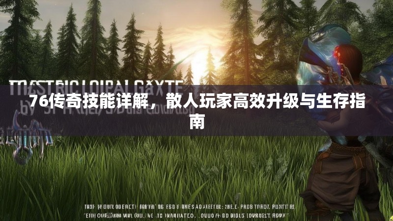 76传奇技能详解，散人玩家高效升级与生存指南