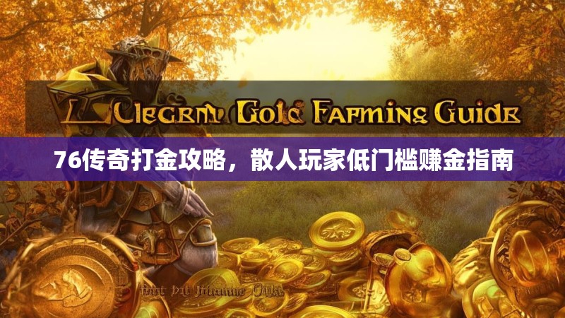 76传奇打金攻略，散人玩家低门槛赚金指南