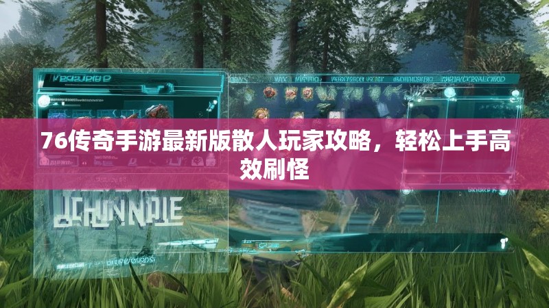 76传奇手游最新版散人玩家攻略，轻松上手高效刷怪