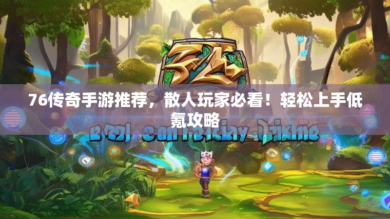 76传奇手游推荐，散人玩家必看！轻松上手低氪攻略