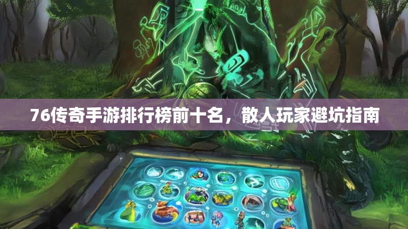 76传奇手游排行榜前十名，散人玩家避坑指南