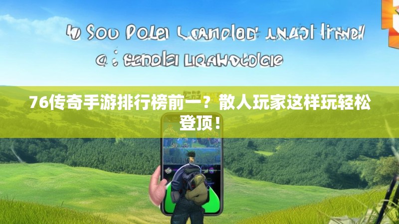 76传奇手游排行榜前一？散人玩家这样玩轻松登顶！