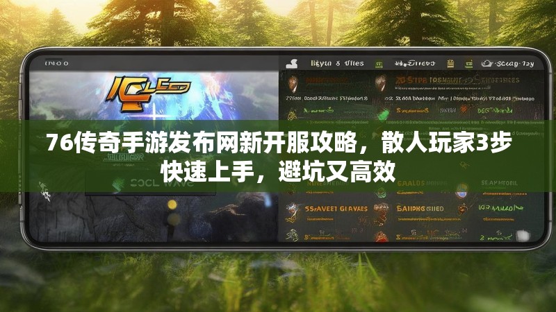 76传奇手游发布网新开服攻略，散人玩家3步快速上手，避坑又高效