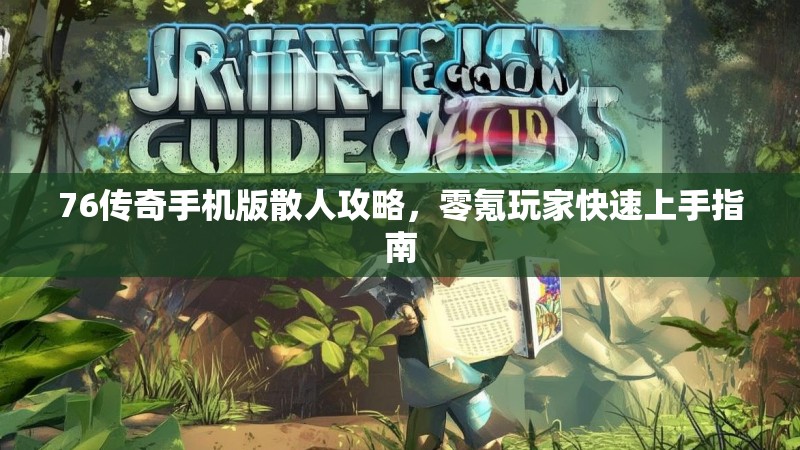 76传奇手机版散人攻略,零氪玩家快速上手指南