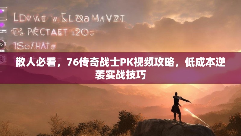 散人必看，76传奇战士PK视频攻略，低成本逆袭实战技巧