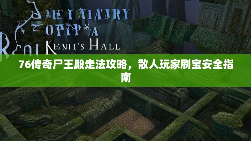 76传奇尸王殿走法攻略，散人玩家刷宝安全指南
