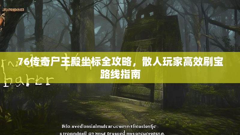 76传奇尸王殿坐标全攻略，散人玩家高效刷宝路线指南