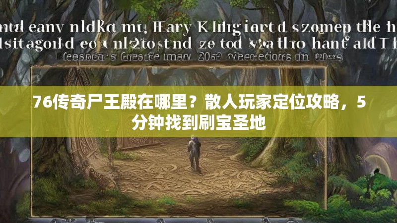 76传奇尸王殿在哪里？散人玩家定位攻略，5分钟找到刷宝圣地