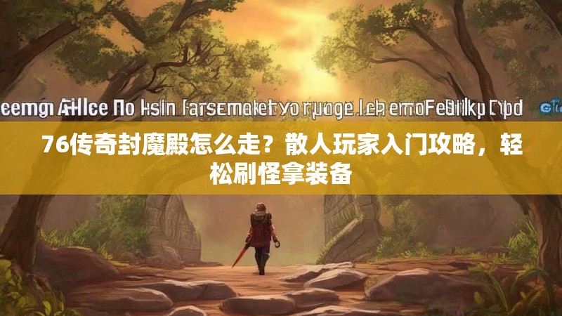 76传奇封魔殿怎么走？散人玩家入门攻略，轻松刷怪拿装备