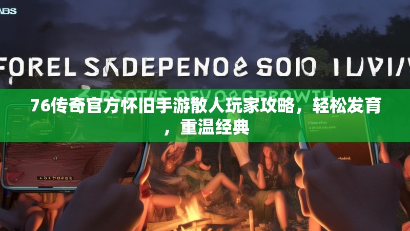 76传奇官方怀旧手游散人玩家攻略，轻松发育，重温经典