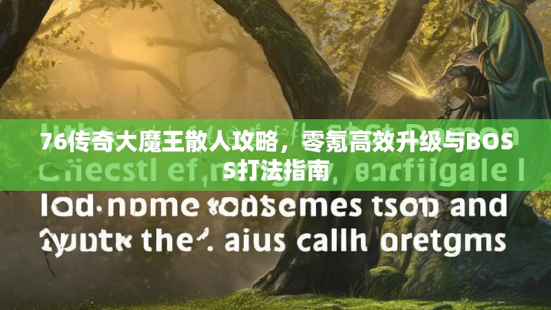 76传奇大魔王散人攻略，零氪高效升级与BOSS打法指南
