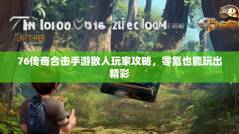 76传奇合击手游散人玩家攻略，零氪也能玩出精彩