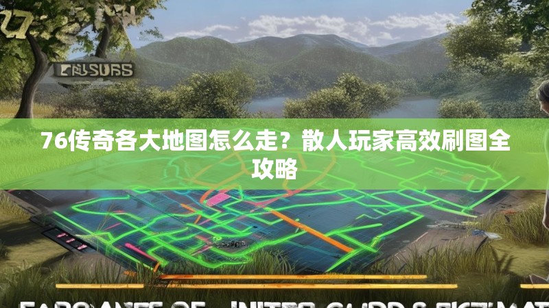 76传奇各大地图怎么走？散人玩家高效刷图全攻略