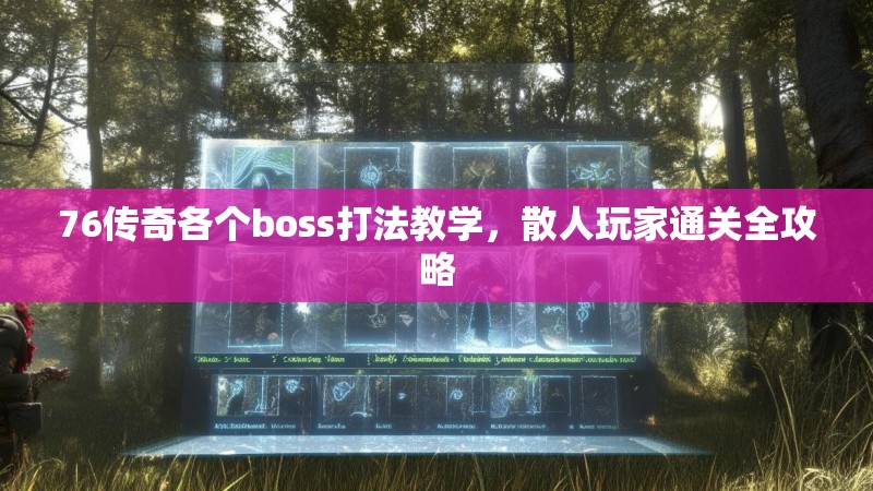 76传奇各个boss打法教学，散人玩家通关全攻略