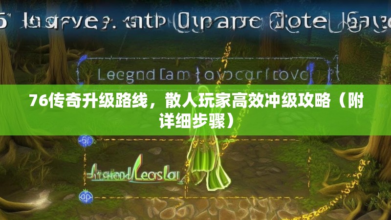 76传奇升级路线,散人玩家高效冲级攻略(附详细步骤)