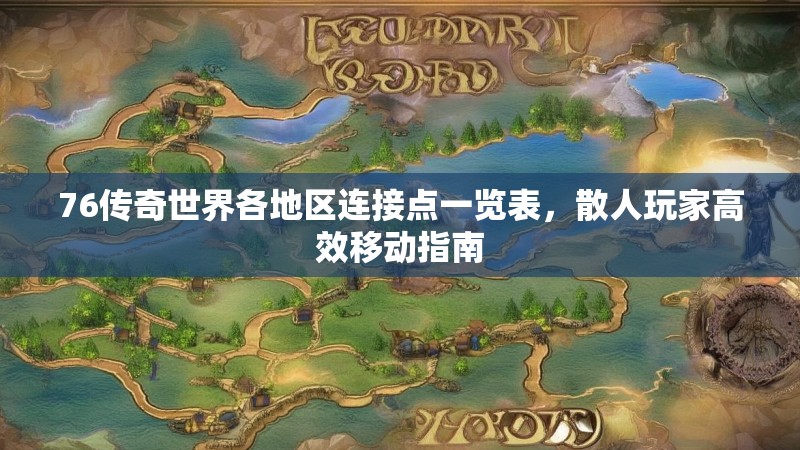 76传奇世界各地区连接点一览表，散人玩家高效移动指南