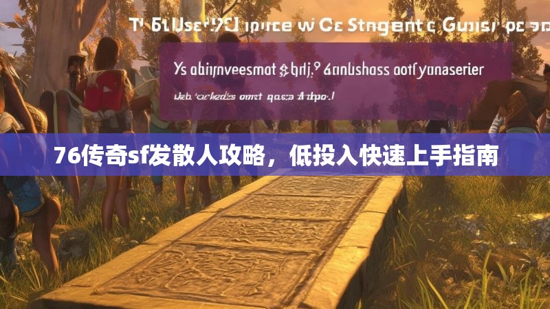 76传奇sf发散人攻略，低投入快速上手指南