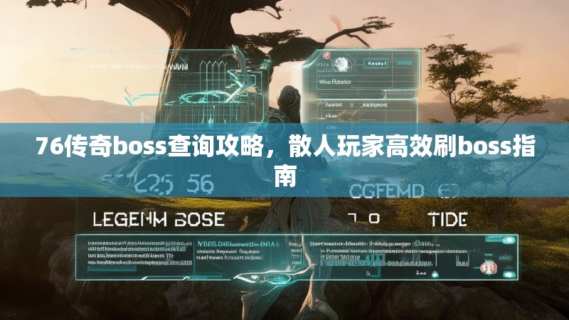 76传奇boss查询攻略，散人玩家高效刷boss指南