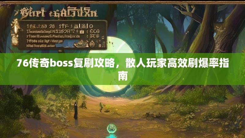 76传奇boss复刷攻略，散人玩家高效刷爆率指南