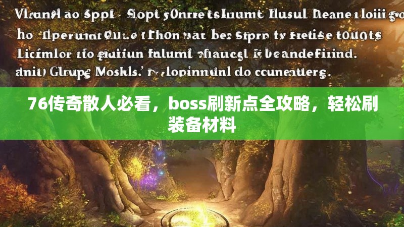 76传奇散人必看，boss刷新点全攻略，轻松刷装备材料