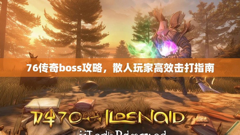 76传奇boss攻略，散人玩家高效击打指南