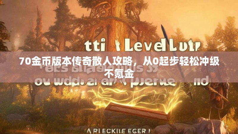 70金币版本传奇散人攻略，从0起步轻松冲级不氪金