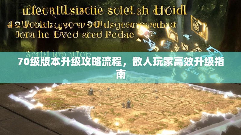 70级版本升级攻略流程，散人玩家高效升级指南