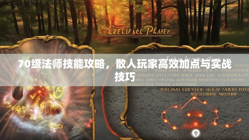 70级法师技能攻略,散人玩家高效加点与实战技巧