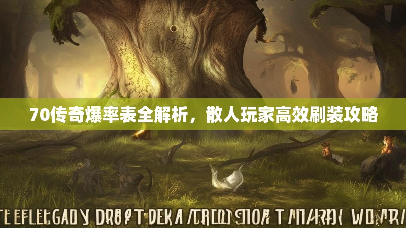70传奇爆率表全解析，散人玩家高效刷装攻略