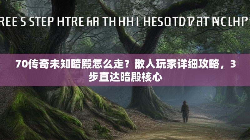 70传奇未知暗殿怎么走?散人玩家详细攻略,3步直达暗殿核心