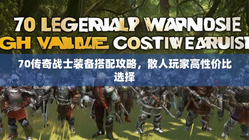 70传奇战士装备搭配攻略,散人玩家高性价比选择