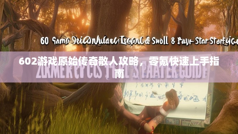 602游戏原始传奇散人攻略，零氪快速上手指南