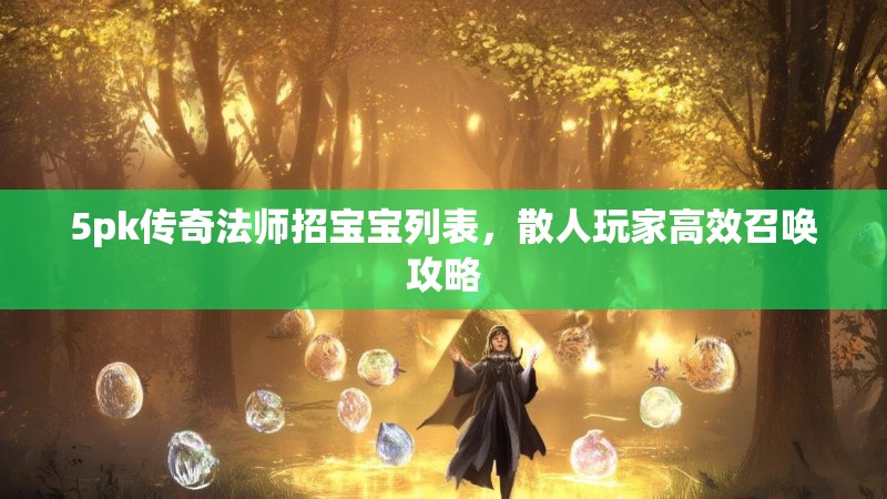 5pk传奇法师招宝宝列表，散人玩家高效召唤攻略