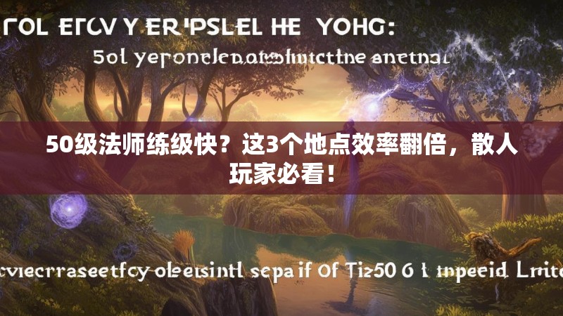 50级法师练级快？这3个地点效率翻倍，散人玩家必看！