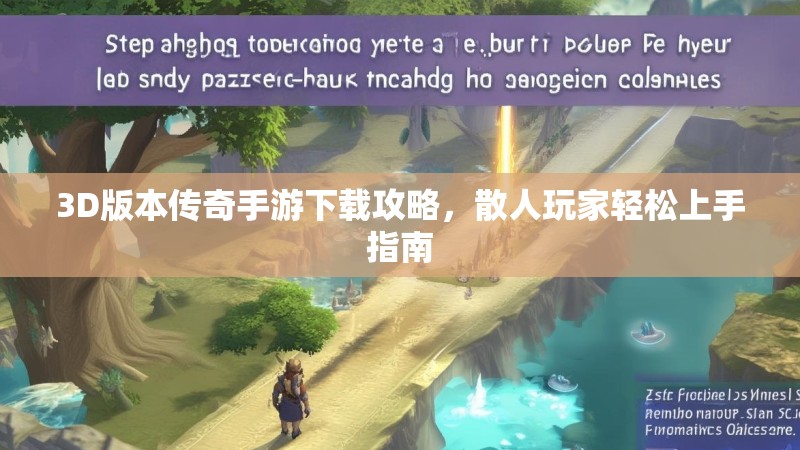 3D版本传奇手游下载攻略，散人玩家轻松上手指南