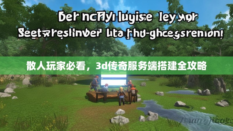 散人玩家必看，3d传奇服务端搭建全攻略
