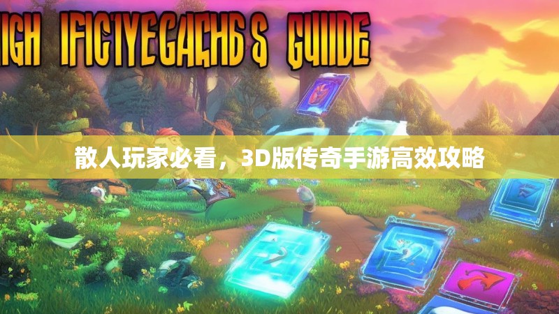 散人玩家必看，3D版传奇手游高效攻略