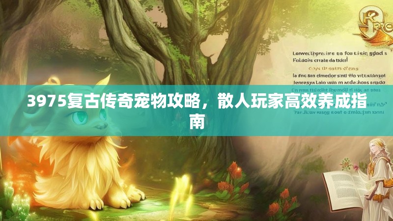 3975复古传奇宠物攻略，散人玩家高效养成指南