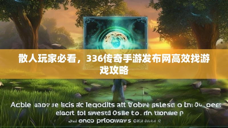 散人玩家必看，336传奇手游发布网高效找游戏攻略