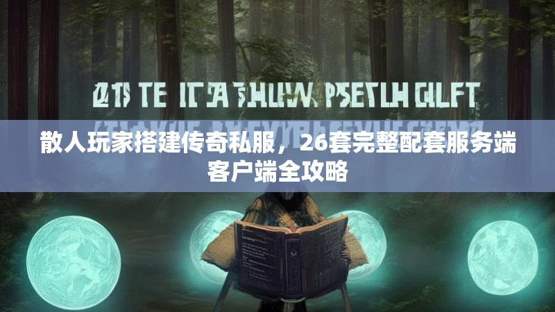 散人玩家搭建传奇私服，26套完整配套服务端客户端全攻略